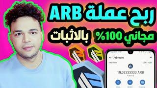 ربح عملة Arbitrum مجاني بالاثبات سحب 20$