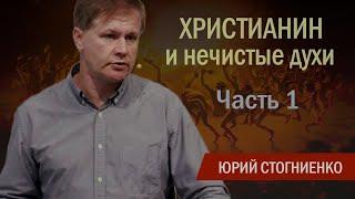 Христианин и нечистые духи  Об изгнании демонов бесов и злых духов  Часть 1