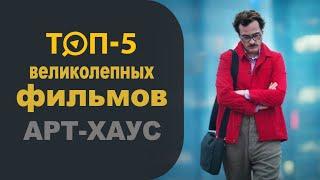 Топ 5 великолепных фильмов арт-хаус. Авторское кино.