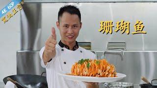 Chef Wang teaches you The ultimate guide for Coral Fish with very comprehensive technical tips.