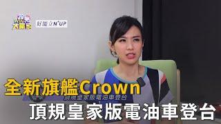 全新旗艦Crown 頂規皇家版電油車登台精彩片段