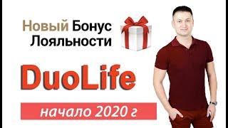 Новый бонус лояльности в Duolife - покупай и получай подарки. Дуолайф маркетинг 2020