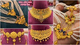 মাত্র ১ গ্রাম থেকে pearl gold chik choker necklace  pearl sitahar under 5 gram  gold choker 15 gm