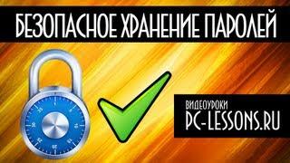Безопасное хранение паролей  PC-Lessons.ru