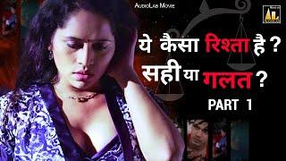 ये कैसा रिश्ता  सही या गलत ? Part 1Kanchan Awasthi Suhas Ruke  Lonely Women story