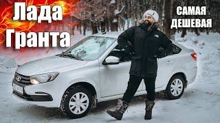 САМАЯ ДЕШЕВАЯ ТАЧКА В МИРЕ Lada Granta