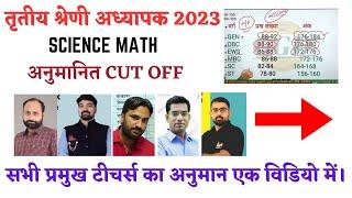 Reet Science Math। expected Cut Off2023Third Grade TeacherAll Coaching।