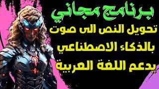 تحويل النص الى صوت احترافي بالذكاء الاصطناعي مجانا موقع رائع يدعم اللغة العربية