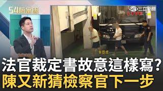 【精選】陳又新揭法官裁定書「故意這樣寫的」 幾乎等於公版怕透露太多細節讓白有話可說? 陳又新剖析檢察官辦案動作 恐讓人具保破柯心防?│王時齊 周楷 主持│【54陪審團】20241102│三立新聞台