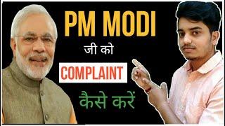 How to complaint to prime minister in hindi 2020  प्रधान मंत्री को ऑनलाइन शिकायत कैसे करें