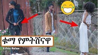 Ethio Relax Prank ቁማ የምትሸናዋ አስቂኝ ፕራንክ  Ethiopian Comedy  Amharic Prank