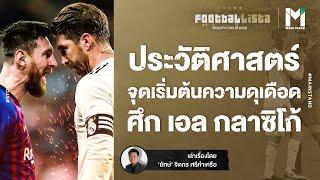 Football   ประวัติศาสตร์ จุดเริ่มต้นความดุเดือด ศึก เอล กลาซิโก้   Footballista EP.671