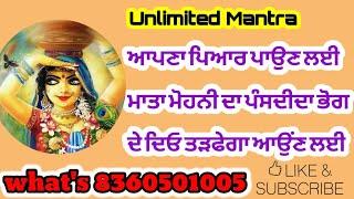 ਕੋਈ ਵੀ ਤੜਫੇਗਾ ਤੁਹਾਨੂੰ ਮਿਲਣ ਲਈ ਮਾਤਾ ਮੋਹਨੀ ਦਾ ਆਹ ਭੋਗ ਪ੍ਰਸਾਦ ਲਾ ਦਿਓ ਮਾਤਾ ਨੂੰ ਬਹੁਤ ਪਸੰਦ ਹੈ ਇਹ ਭੋਗ#mohni