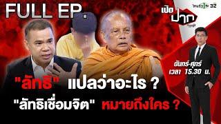 “ครอบครัวเชื่อมจิต” ถามสำนักพุทธฯ ลัทธิ แปลว่าอะไร ?  เปิดปากกับภาคภูมิ EP.450  5 มิ.ย. 67  FULL