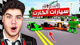 تحديث ماب البيوت الجديد  سيارات كارت جديدة ️ + اضافة الأغراض على السيارات في لعبة روبلوكس Roblox