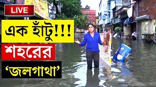 CYCLONE REMAL UPDATE  জলমগ্ন কলকাতা  WEATHER UPDATE  KOLKATA  SUNDARBANS