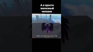 железный человек #roblox