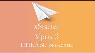 xStarter. Урок 3. Коротко о циклах