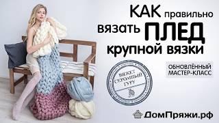 КАК ВЯЗАТЬ ПЛЕД КРУПНОЙ ВЯЗКИ МК от производителя объемной шерсти -  ДомПряжи.рф Chunky blanket