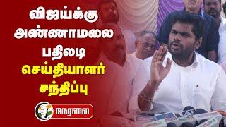 LIVE Annamalai Reply to Actor Vijay Speech  Pressmeet at Trichy  BJP  NEET Exam  DMK  TVK