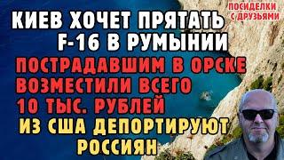 Из США депортируют россиян. Киев хочет прятать ф-16 в Румынии.Пострадавшим в Орске возместили 10тыс.