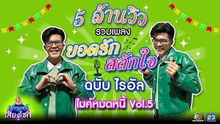 รวมเพลงนักร้องชั้นครู ยอดรัก สลักใจ  ไรอัล ไมค์หมดหนี้  คมชัดไร้เสียงรบกวน  VOL.5