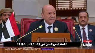 كلمة رئيس مجلس القيادة الرئاسي اليمني في القمة العربية