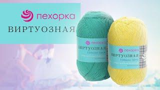 Виртуозная Пехорка - мерсеризованный хлопок для спиц и крючка