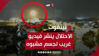 شاهد.. إعلام إسرائيلي ينشر فيديو يقول إنه لحظة اعتراض جسم مشبوه بمستوطنة نيتفوت بغلاف غزة