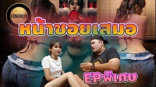 fOngmun Ep.พิเศษ แจ๊ะถ่ายน้องกุ๊กไก่ #fongmun