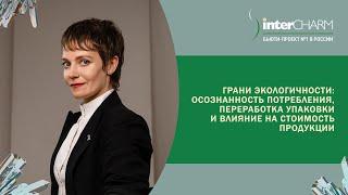 Грани экологичности осознанность потребления переработка упаковки и влияние на стоимость продукции