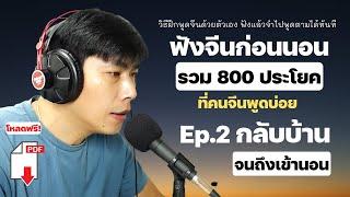 800 ประโยคภาษาจีน Ep.2 ตอนกลับบ้าน ถึงเข้านอน บทสนทนาภาษาจีนพื้นฐานในชีวิตประจำวัน ที่ใช้บ่อย