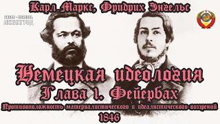 Карл Маркс и Фридрих Энгельс. Немецкая идеология. Глава 1. Фейербах. 1846. Аудиокнига. Русский.