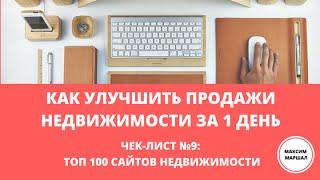 915. ТОП 100 сайтов недвижимости. Реклама за 700 р. и 24 часа чужими руками