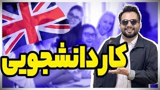 چطور با کار دانشجویی شهریه دانشگاه پرداخت کنیم؟ Student Part time job