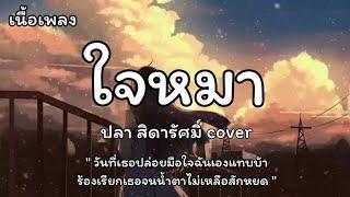 ใจหมา - Cover ปลา สิดารัศมิ์ เนื้อเพลง