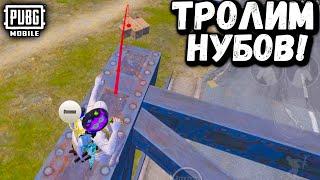 ТРОЛИМ НУБОВ в ПУБГ Мобайл  TROLLING Noobs in Pubg Mobile