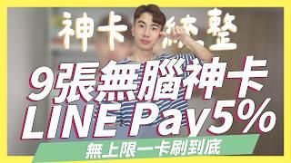 9張2024無腦神卡，LINE Pay直上5%、全通路無腦7%、國內外最高10%無上限｜玫瑰卡太陽卡CUBE卡LIVE+卡｜SHIN LI 李勛