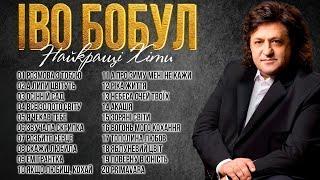 Іво Бобул - Найкращі пісні Кращі українські пісні