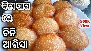 New Trick ଓ ବିନା ପାଗ ରେ ବନାନ୍ତୁ ଆରିସା ପିଠାDussehra Special Arisa pithaArisa pitha OdiaQuick Arisa