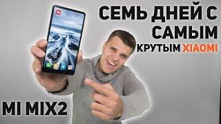 Xiaomi Mi Mix 2 ОТЗЫВ о Самом Крутом Xiaomi