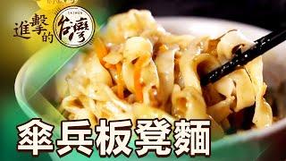 傘兵手擀的眷村味 手工現做麵食排隊坐板凳吃 第475集《進擊的台灣》part1｜陳怡廷