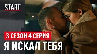 Бывшие  3 сезон 4 серия. Я искал тебя Денис Шведов Любовь Аксенова