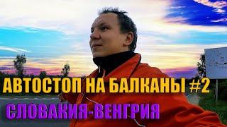 Приехал в Будапешт. Автостоп Путешествие автостопом на Балканы Венгрия . Часть 2.