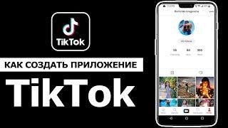 Как создать приложение Тик Ток? Для Android и IOS.