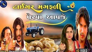 મગફળી પેરવાનો ડખો  vikram thakor gujarati funny dubbing  s a dubbing  દેશી કોમેડી