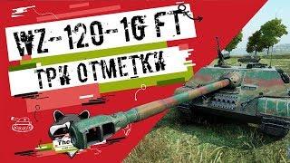 WZ-120-1G FT - Три Отметки  TheNotShy  Гайд  Мастер  World Of Tanks