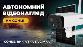 Автономнний відеонагляд 4G камера Dahua DH-IPC-HFW3441DG-AS-4G та сонячні панелі JA Victron Energy