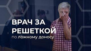 Педиатр за решеткой по доносу