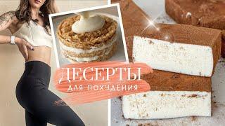 Ешь сладкое и худей Десерты для Похудения Вкусные и полезные десерты без сахара